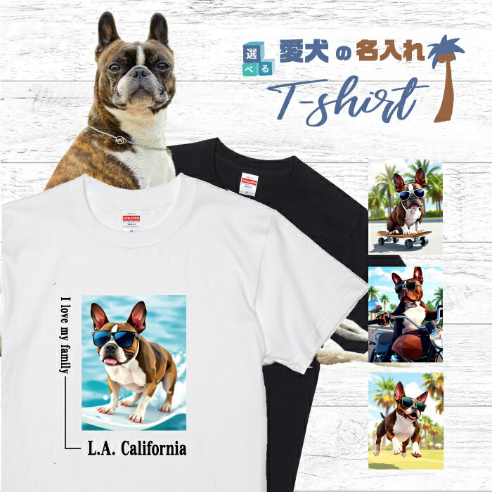 Rakuten - 愛犬 名入れ Tシャツ 半袖 犬 ボストンテリア ブリンドル ホワイト 選べる デザイン 西海岸 スクエア メンズ レディース ユニセックス 夏 海 ビーチ ハワイ リゾート フェス かわいい おしゃれ 親子コーデ ペアルック ギフト プレゼント カリフォルニア サーフ アウトドア
