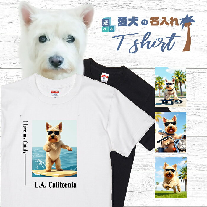 Rakuten - 愛犬 名入れ Tシャツ 半袖 犬 スコティッシュテリア ウィートン 選べる デザイン 西海岸 スクエア メンズ レディース ユニセックス 夏 海 ビーチ ハワイ リゾート フェス かわいい おしゃれ 親子コーデ ペアルック ギフト プレゼント カリフォルニア サーフ アウトドア