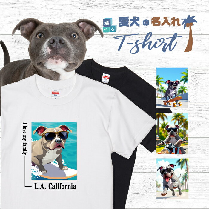 乐天商城 - 愛犬 名入れ Tシャツ 半袖 犬 ピットブル ブルー 選べる デザイン 西海岸 スクエア メンズ レディース ユニセックス 夏 海 ビーチ ハワイ リゾート フェス かわいい おしゃれ カジュアル 親子コーデ ペアルック 家族 ギフト プレゼント カリフォルニア サーフ アウトドア