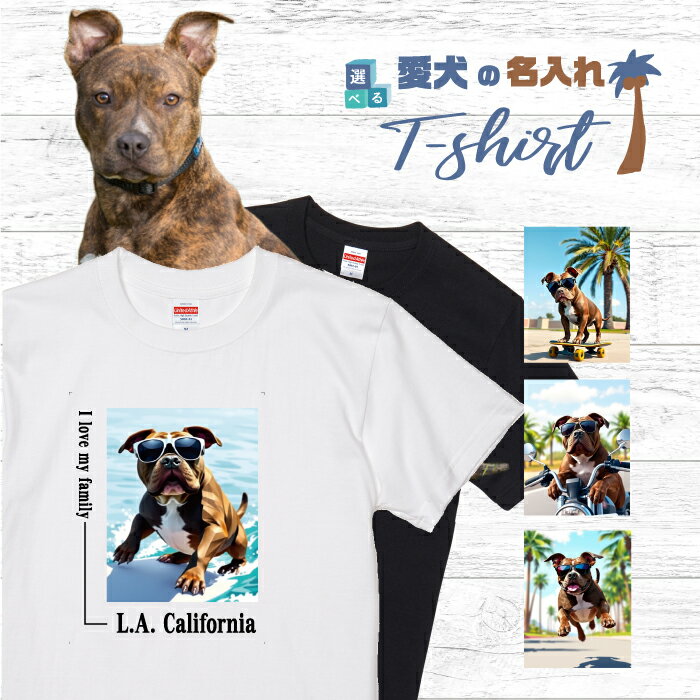 Rakuten - 愛犬 名入れ Tシャツ 半袖 犬 ピットブル ブリンドル 選べる デザイン 西海岸 スクエア メンズ レディース ユニセックス 夏 海 ビーチ ハワイ リゾート フェス かわいい おしゃれ カジュアル 親子コーデ ペアルック ギフト プレゼント カリフォルニア サーフ アウトドア