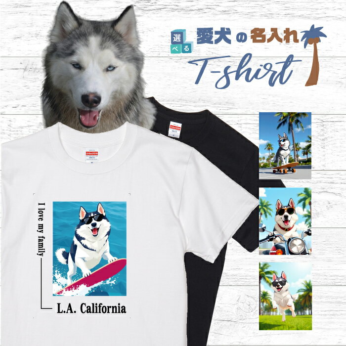 Rakuten - 愛犬 名入れ Tシャツ 半袖 犬 シベリアンハスキー グレー ホワイト 選べる デザイン 西海岸 スクエア メンズ レディース ユニセックス 夏 海 ビーチ ハワイ リゾート フェス かわいい おしゃれ 親子コーデ ペアルック ギフト プレゼント カリフォルニア サーフ アウトドア