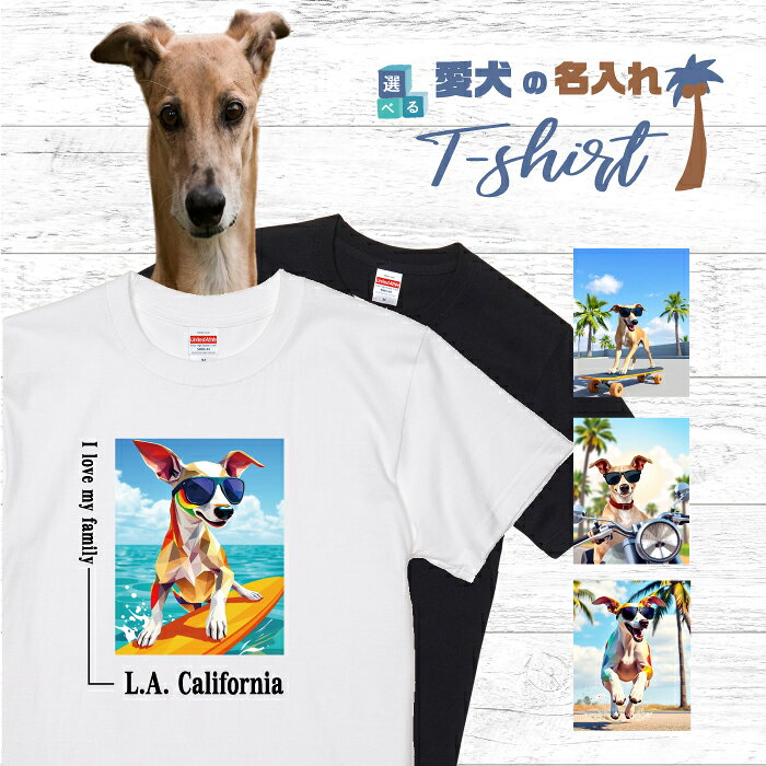 Rakuten - 愛犬 名入れ Tシャツ 半袖 犬 イタリアン グレーハウンド フォーン 選べる デザイン 西海岸 スクエア メンズ レディース ユニセックス 夏 海 ビーチ ハワイ リゾート フェス かわいい おしゃれ 親子コーデ ペアルック ギフト プレゼント カリフォルニア サーフ アウトドア