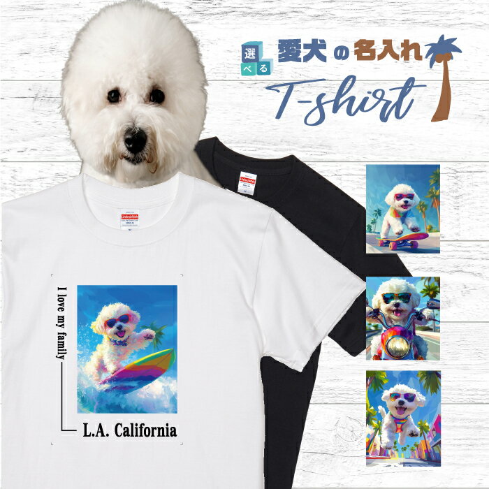 愛犬名入れTシャツ半袖犬ビションフ...