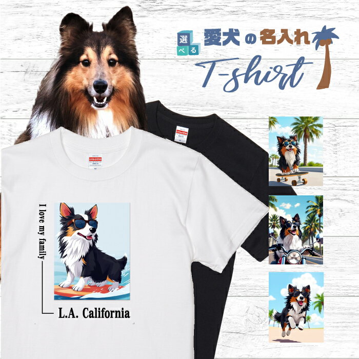 乐天商城 - 愛犬 名入れ Tシャツ 半袖 犬 シェットランドシープドッグ トライカラー 選べる デザイン 西海岸 スクエア メンズ レディース ユニセックス 夏 海 ビーチ ハワイ リゾート フェス かわいい おしゃれ 親子コーデ ペアルック プレゼント カリフォルニア サーフ アウトドア