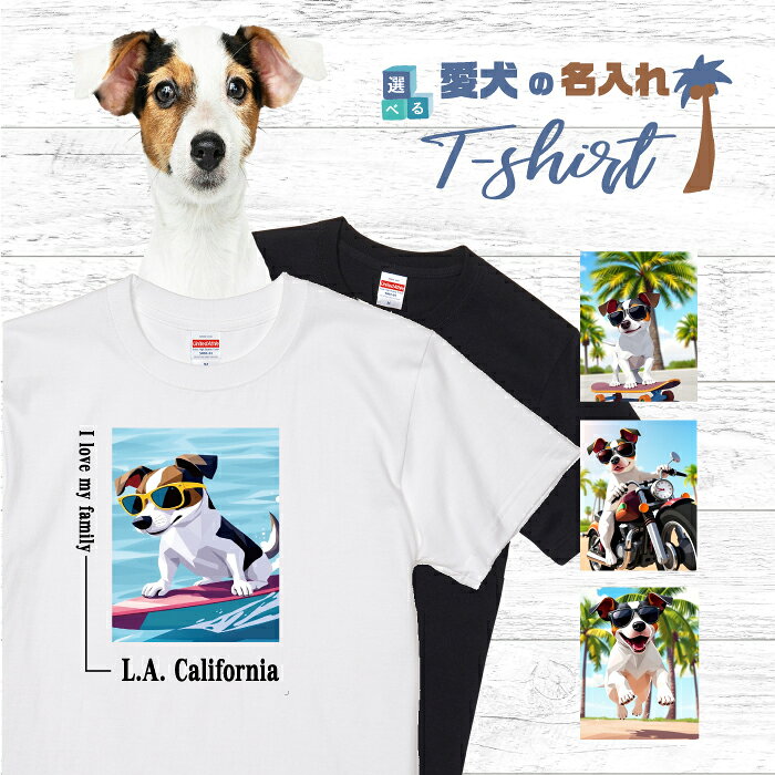 乐天商城 - 愛犬 名入れ Tシャツ 半袖 犬 ジャックラッセルテリア トライカラー 選べる デザイン 西海岸 スクエア メンズ レディース ユニセックス 夏 海 ビーチ ハワイ リゾート フェス かわいい おしゃれ 親子コーデ ペアルック ギフト プレゼント カリフォルニア サーフ アウトドア