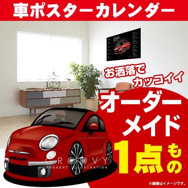 車好き プレゼント フィアット 500 車 ポスター カレンダー 2024年 グルービー fiat FIAT 納車 祝い パーツ カスタム ギフト グッズ おしゃれ かっこいい アート アクセサリー