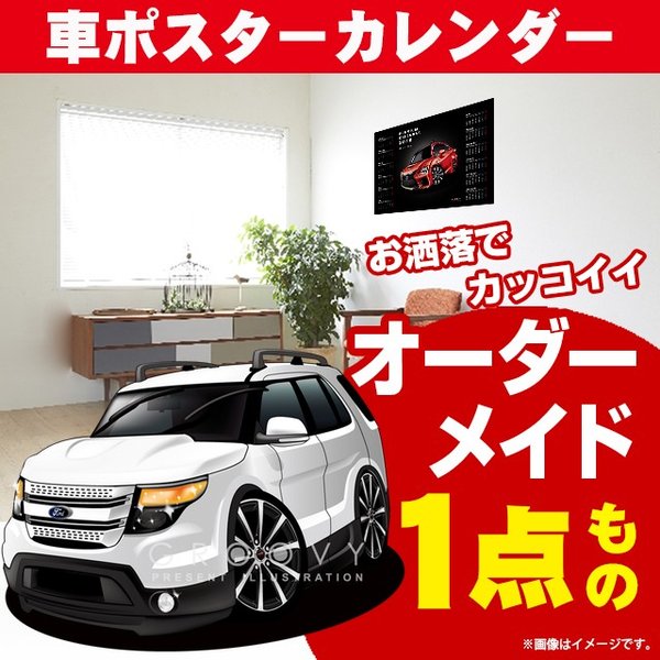 楽天CARE DESIGN 楽天市場店車好き プレゼント フォード エクスプローラー 車 ポスター カレンダー 2024年 グルービー ford FORD explorer EXPLORER 納車 祝い パーツ カスタム ギフト グッズ おしゃれ かっこいい アート アクセサリー