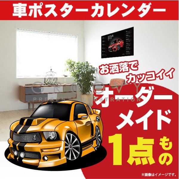 車好き プレゼント フォード シェルビー マスタング 車 ポスター カレンダー 2024年 グルービー FORD shelby mustang 納車 祝い パーツ カスタム ギフト グッズ おしゃれ かっこいい アート アクセサリー