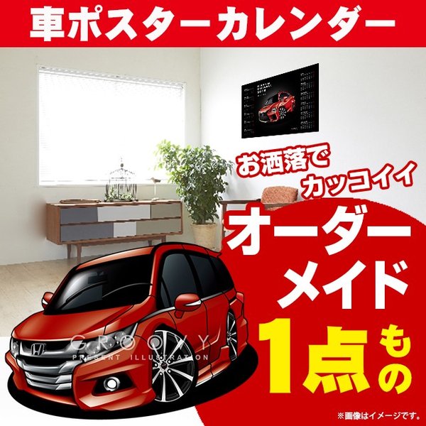 車好き プレゼント ホンダ オデッセイ RC# 車 ポスター カレンダー 2024年 グルービー honda odyssey2013 納車 祝い パーツ カスタム ギフト グッズ おしゃれ かっこいい アート アクセサリー