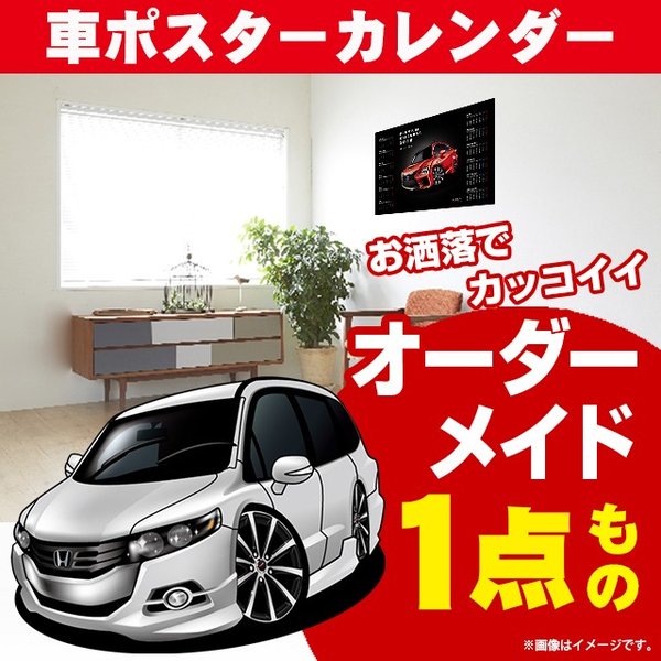 車好き プレゼント ホンダ オデッセイ RB3 4 車 ポスター カレンダー 2024年 グルービー honda odyssey 納車 祝い パーツ カスタム ギフト グッズ おしゃれ かっこいい アート アクセサリー