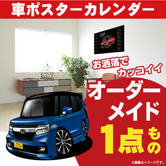 車好き プレゼント ホンダ N-BOX カスタム JF3-4 車 ポスター カレンダー 2024年 グルービー honda エヌボックス 納車 祝い パーツ カスタム ギフト グッズ おしゃれ かっこいい アート アクセサリー