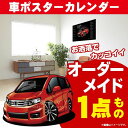 車好き プレゼント ホンダ フリード スパイク 車 ポスター カレンダー 2024年 グルービー honda 納車 祝い パーツ カスタム ギフト グッズ おしゃれ かっこいい アート アクセサリー