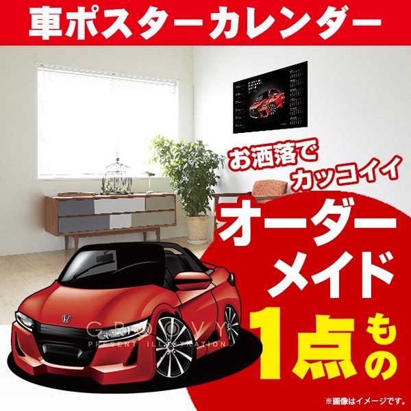 楽天CARE DESIGN 楽天市場店車好き プレゼント ホンダ S660 車 ポスター カレンダー 2024年 グルービー honda 納車 祝い パーツ カスタム ギフト グッズ おしゃれ かっこいい アート アクセサリー