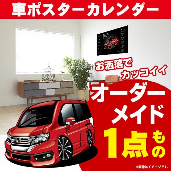 車好き プレゼント ホンダ ステップワゴン RK5 spada 車 ポスター カレンダー 2024年 グルービー honda 納車 祝い パーツ カスタム ギフト グッズ おしゃれ かっこいい アート アクセサリー