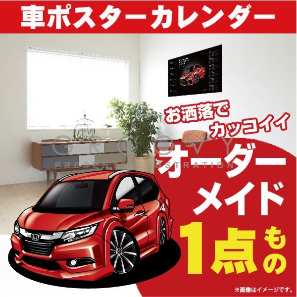 車好き プレゼント ホンダ ヴェゼル 車 ポスター カレンダー 2024年 グルービー honda Vezel 納車 祝い パーツ カスタム ギフト グッズ おしゃれ かっこいい アート アクセサリー