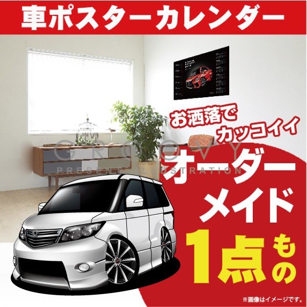 車好き プレゼント ホンダ エリシオン RR1ver2 車 ポスター カレンダー 2024年 グルービー honda elysion 納車 祝い パーツ カスタム ギフト グッズ おしゃれ かっこいい アート アクセサリー