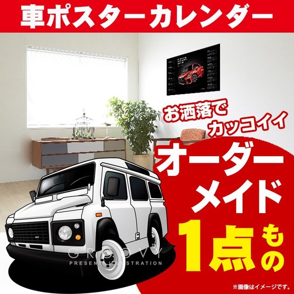 車好き プレゼント ランドローバー ディフェンダー 車 ポスター カレンダー 2024年 グルービー LAND ROVER Defender 納車 祝い パーツ カスタム ギフト グッズ おしゃれ かっこいい アート アクセサリー