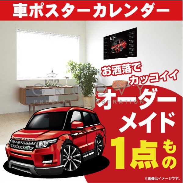 車好き プレゼント ランドローバー レンジローバー イヴォーク 車 ポスター カレンダー 2024年 グルービー LAND ROVER RANGE ROVER 納車 祝い パーツ カスタム ギフト グッズ おしゃれ かっこいい アート アクセサリー