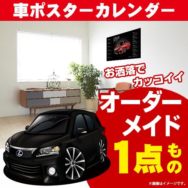 車好き プレゼント レクサス CT 車 ポスター カレンダー 2024年 グルービー LEXUS lexus ct 納車 祝い パーツ カスタム ギフト グッズ おしゃれ かっこいい アート アクセサリー