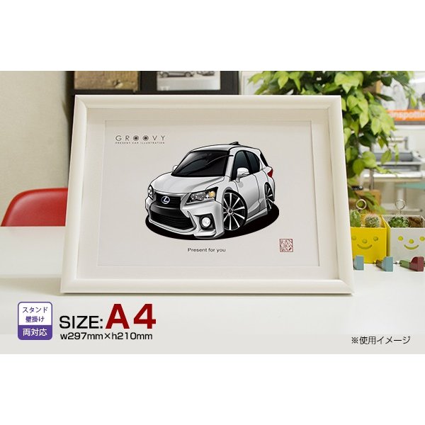 【マグカップ もOK】 車 イラスト レクサス CT 200h C L 車好き プレゼント 選べる フレーム グルービー LEXUS lexus ct200h 納車 祝い オリジナル オーダー 記念品 パーツ カスタム ギフト グッズ おしゃれ かっこいい アート アクセサリー