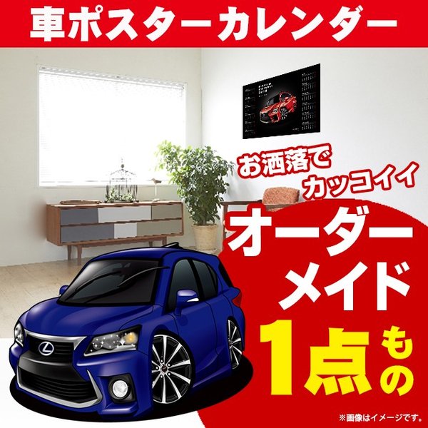 車好き プレゼント レクサス CT 200h C L 車 ポスター カレンダー 2024年 グルービー LEXUS lexus ct200h 納車 祝い パーツ カスタム ギフト グッズ おしゃれ かっこいい アート アクセサリー