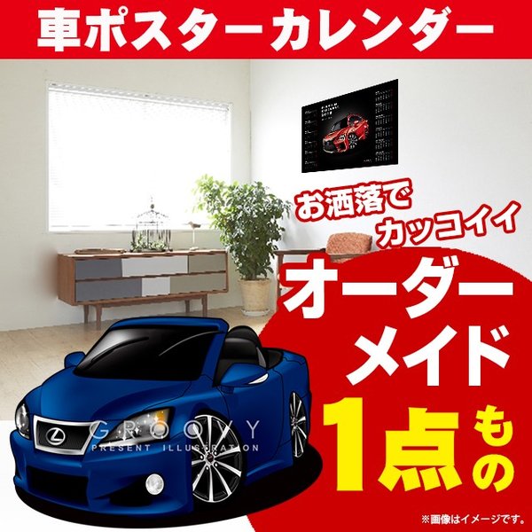 楽天CARE DESIGN 楽天市場店車好き プレゼント レクサス IS C 車 ポスター カレンダー 2024年 グルービー LEXUS lexus is c 納車 祝い パーツ カスタム ギフト グッズ おしゃれ かっこいい アート アクセサリー