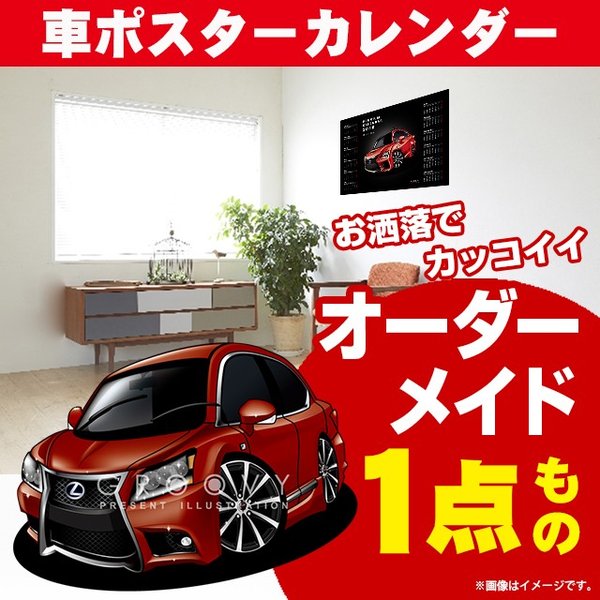 楽天CARE DESIGN 楽天市場店車好き プレゼント レクサス LS 2013 車 ポスター カレンダー 2024年 グルービー LEXUS lexus ls 2013納車 祝い パーツ カスタム ギフト グッズ おしゃれ かっこいい アート アクセサリー