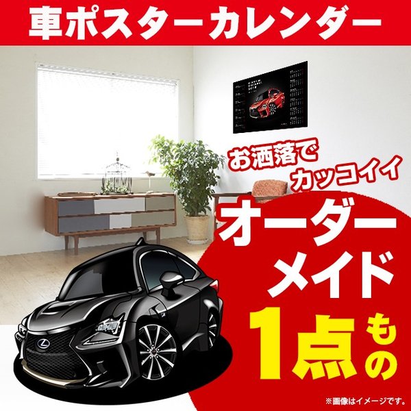 車好き プレゼント レクサス RC F 車 ポスター カレンダー 2024年 グルービー LEXUS 納車 祝い パーツ カスタム ギフト グッズ おしゃれ かっこいい アート アクセサリー