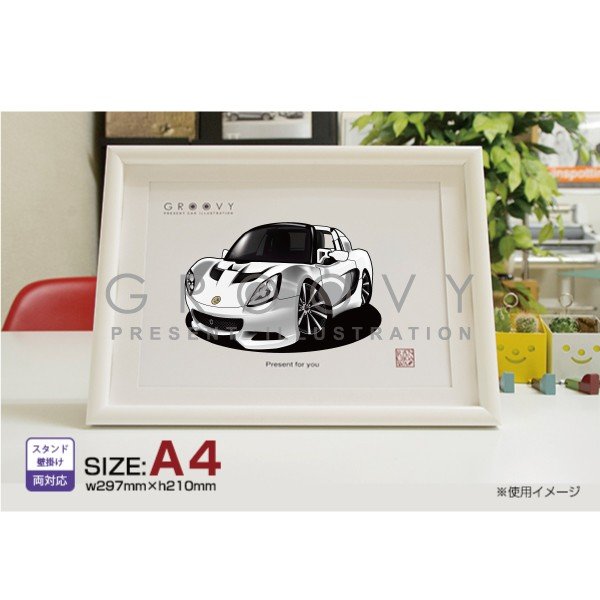【マグカップ もOK】 車 イラスト ロータス エリーゼ 車好き プレゼント 選べる フレーム グルービー Lotus Elise 納車 祝い オリジナル オー...