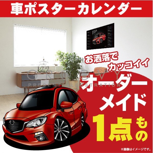 車好き プレゼント マツダ アクセラ 3代目 車 ポスター カレンダー 2024年 グルービー MAZDA axela 納車 祝い パーツ カスタム ギフト グッズ おしゃれ かっこいい アート アクセサリー