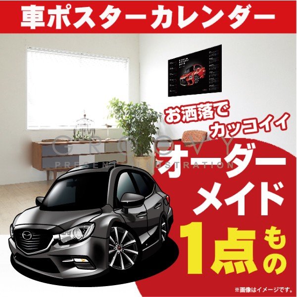 車好き プレゼント マツダ アクセラ スポーツ 3代目 車 ポスター カレンダー 2024年 グルービー MAZDA axela 納車 祝い パーツ カスタム ギフト グッズ おしゃれ かっこいい アート アクセサリー