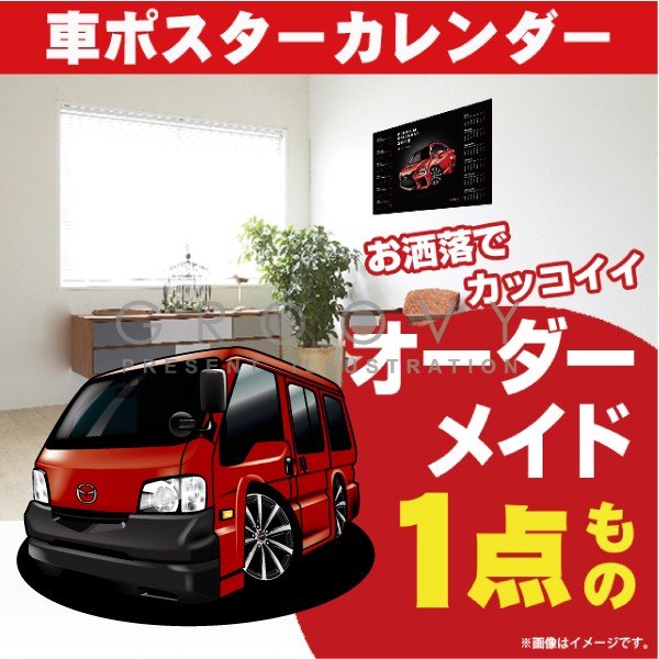 楽天CARE DESIGN 楽天市場店車好き プレゼント マツダ ボンゴ バン 車 ポスター カレンダー 2024年 グルービー MAZDA BONGO VAN 納車 祝い パーツ カスタム ギフト グッズ おしゃれ かっこいい アート アクセサリー