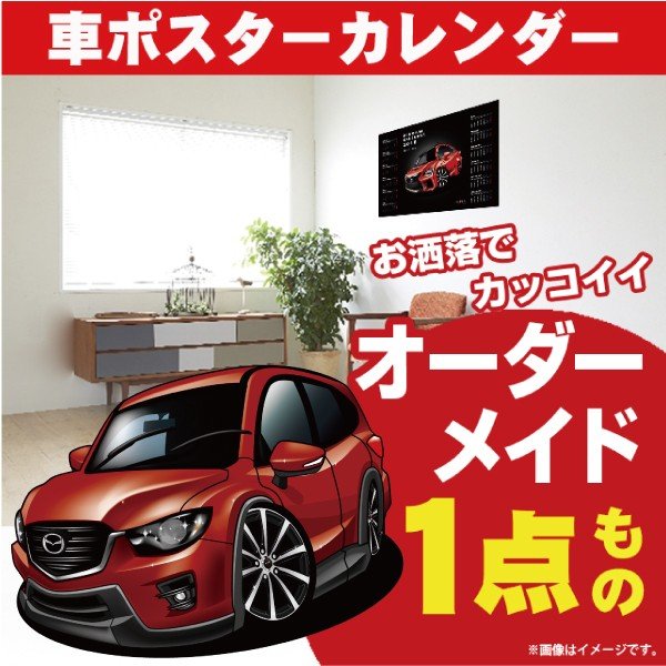 車好き プレゼント マツダ CX5 マイナーチェンジ 車 ポスター カレンダー 2024年 グルービー Mazda CX5マイナーチェンジ 納車 祝い パーツ カスタム ギフト グッズ おしゃれ かっこいい アート アクセサリー