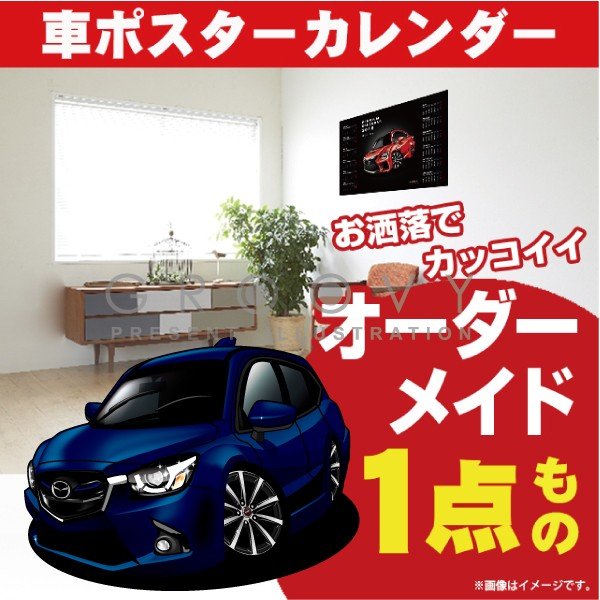 車好き プレゼント マツダ デミオ DJ系 車 ポスター カレンダー 2024年 グルービー Mazda MAZDA DEMIO 納車 祝い パーツ カスタム ギフト グッズ おしゃれ かっこいい アート アクセサリー