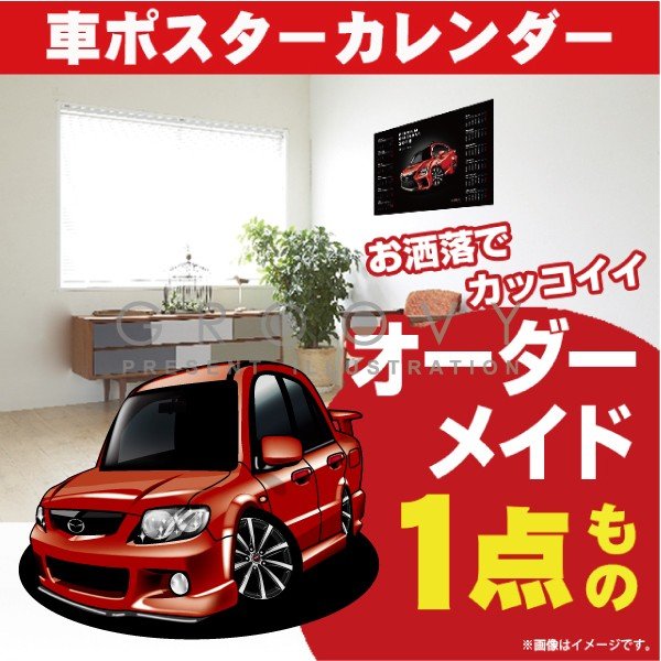 車好き プレゼント マツダ ファミリア 車 ポスター カレンダー 2024年 グルービー Mazda MAZDA familia 納車 祝い パーツ カスタム ギフト グッズ おしゃれ かっこいい アート アクセサリー