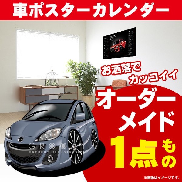 楽天CARE DESIGN 楽天市場店車好き プレゼント マツダ プレマシー 車 ポスター カレンダー 2024年 グルービー Mazda MAZDA premacy 納車 祝い パーツ カスタム ギフト グッズ おしゃれ かっこいい アート アクセサリー