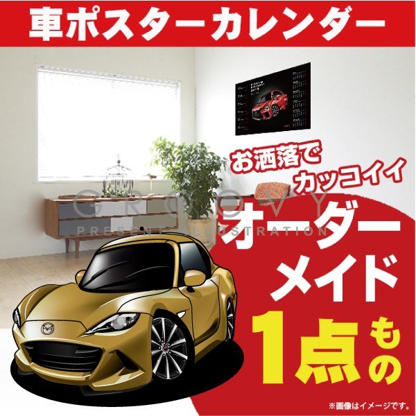 車好き プレゼント マツダ ロードスター RF 車 ポスター カレンダー 2024年 グルービー MAZDA roadster 納車 祝い パーツ カスタム ギフト グッズ おしゃれ かっこいい アート アクセサリー