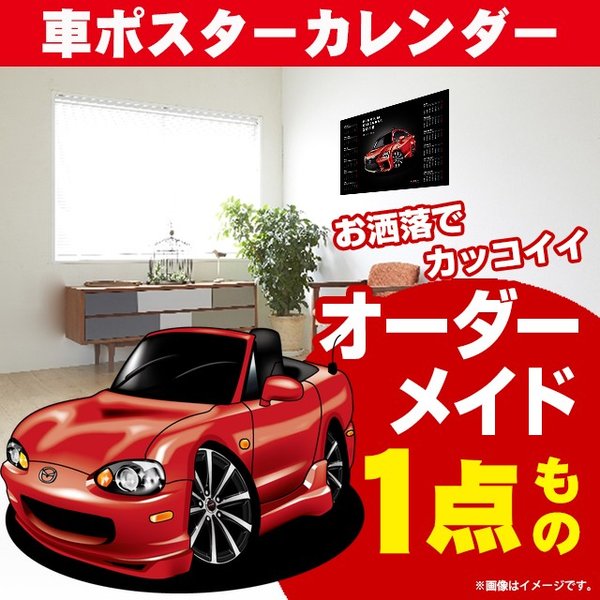 車好き プレゼント マツダ ロードスター NB 車 ポスター カレンダー 2024年 グルービー Mazda MAZDA roadster nb 納車 祝い パーツ カスタム ギフト グッズ おしゃれ かっこいい アート アクセサリー