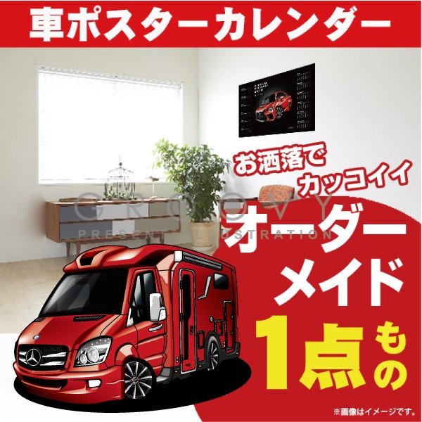 車好き プレゼント メルセデス ベンツ スプリンターsprinter 車 ポスター カレンダー 2024年 グルービー 納車 祝い パーツ カスタム ギフト グッズ おしゃれ かっこいい アート アクセサリー