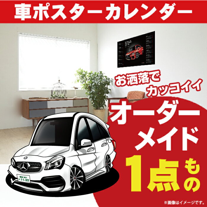 楽天CARE DESIGN 楽天市場店車好き プレゼント メルセデス ベンツ CLA 後期 車 ポスター カレンダー 2024年 グルービー mercedes benz 納車 祝い パーツ カスタム ギフト グッズ おしゃれ かっこいい アート アクセサリー