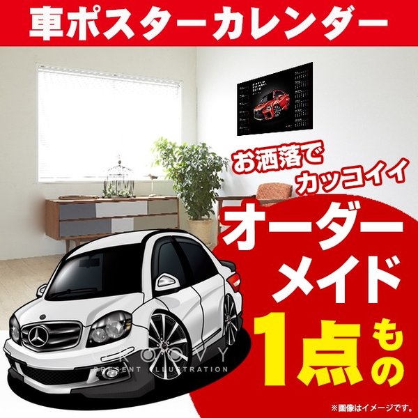 車好き プレゼント メルセデス ベンツ C class 車 ポスター カレンダー 2024年 グルービー mercedes benz w 245 納車 祝い パーツ カスタム ギフト グッズ おしゃれ かっこいい アート アクセサリー