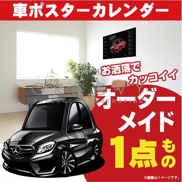 楽天CARE DESIGN 楽天市場店車好き プレゼント メルセデス ベンツ C class W205 車 ポスター カレンダー 2024年 グルービー mercedes benz cクラス 納車 祝い パーツ カスタム ギフト グッズ おしゃれ かっこいい アート アクセサリー