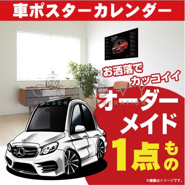 楽天CARE DESIGN 楽天市場店車好き プレゼント メルセデス ベンツ E class W213 車 ポスター カレンダー 2024年 グルービー mercedes benz Eクラス 納車 祝い パーツ カスタム ギフト グッズ おしゃれ かっこいい アート アクセサリー