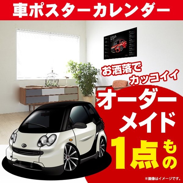 車好き プレゼント スマート 車 ポスター カレンダー 2024年 グルービー smart 納車 祝い パーツ カスタム ギフト グッズ おしゃれ かっこいい アート アクセサリー