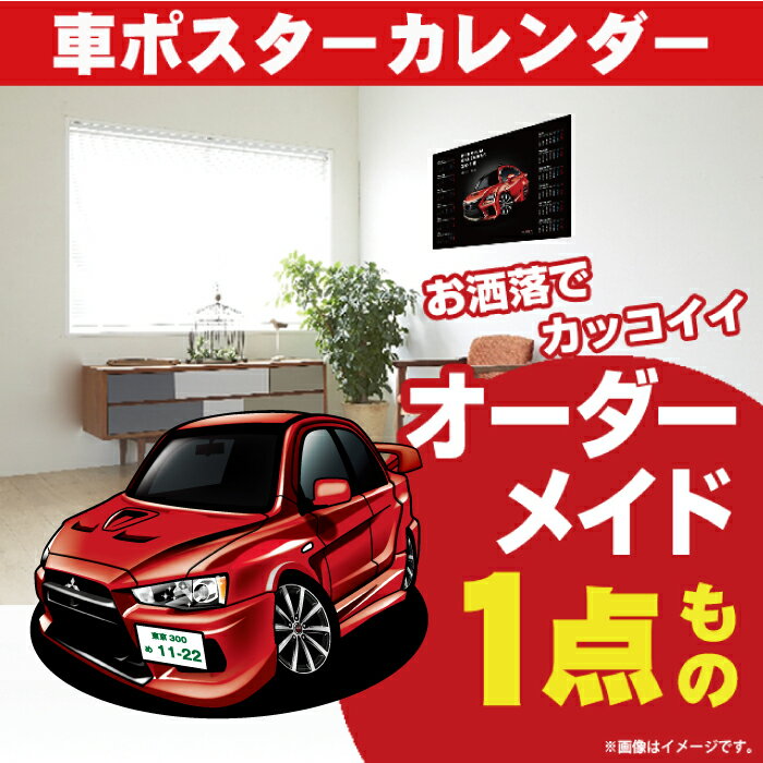 車好き プレゼント 三菱 ランサー エボリューション10 ver.2 車 ポスター カレンダー 2024年 グルービー MITSUBISHI ランエボ 納車 祝い パーツ カスタム ギフト グッズ おしゃれ かっこいい アート アクセサリー