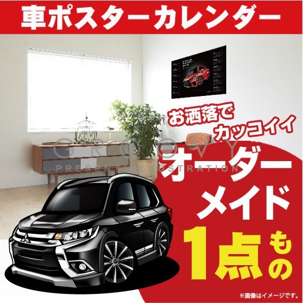 楽天CARE DESIGN 楽天市場店車好き プレゼント 三菱 アウトランダー 車 ポスター カレンダー 2024年 グルービー MITSUBISHI outlander 納車 祝い パーツ カスタム ギフト グッズ おしゃれ かっこいい アート アクセサリー