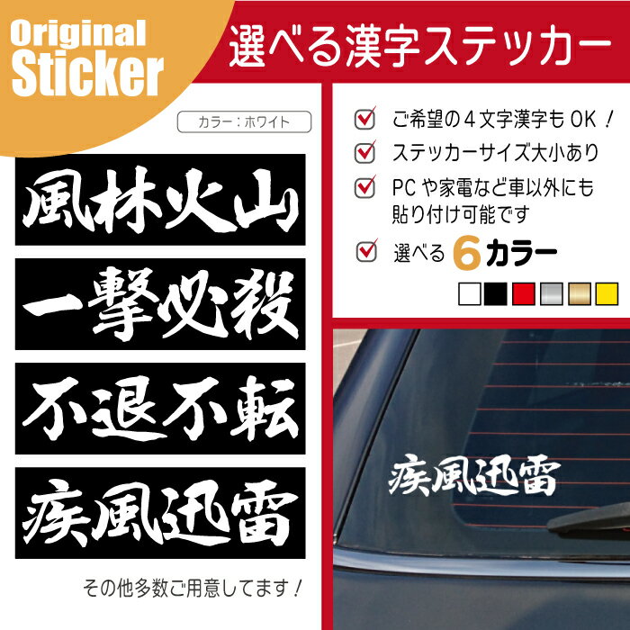 戦国 武将 四字熟語 名言 ステッカー シール 空手 柔道 剣道 文字 言葉 格言 四文字 熟語 デカール グッズ かっこいい ブランド アクセサリー スポーツ アウトドア 武道 新品登場 車 ことわざ 部活 雑貨 おもしろ