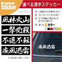 【選べる言葉 サイズ】戦国 武将 空手 柔道 剣道 文字 言葉 ステッカー 名言 格言 四文字 熟語 ことわざ シール かっこいい 武道 部活 スポーツ 車 シール デカール アクセサリー ブランド アウトドア グッズ 雑貨 おもしろ