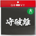 戦国武将 戦国時代 織田信長 武田信玄 上杉謙信 柔道 剣道 空手 などの武道やスポーツ 部活の横断幕 などに使われる格言・熟語の文字ステッカーです。 守破離 心技体 平常心 不動心 克己心 不退転 車だけでなく、パソコンやスノーボード、机や家電など、いろいろな所に貼ることができます。 車好き・武道好きに大人気！ 車のボディやリアガラスに！ MacBookや趣味用品（スノーボード板等）のドレスアップ・ステッカーチューンにおすすめ♪ 絵柄の部分だけが残るカッテングステッカーです。 ※図柄（シルエット）だけ残るカッティングステッカーです。 ※サイズ：サイズ画像でご確認ください。 【配送方法について】 1.送料無料の商品はゆうパケットで郵便受けへの投函となります。 2.配送に関するお問い合わせは追跡番号を元に配送業者に直接お願いします。