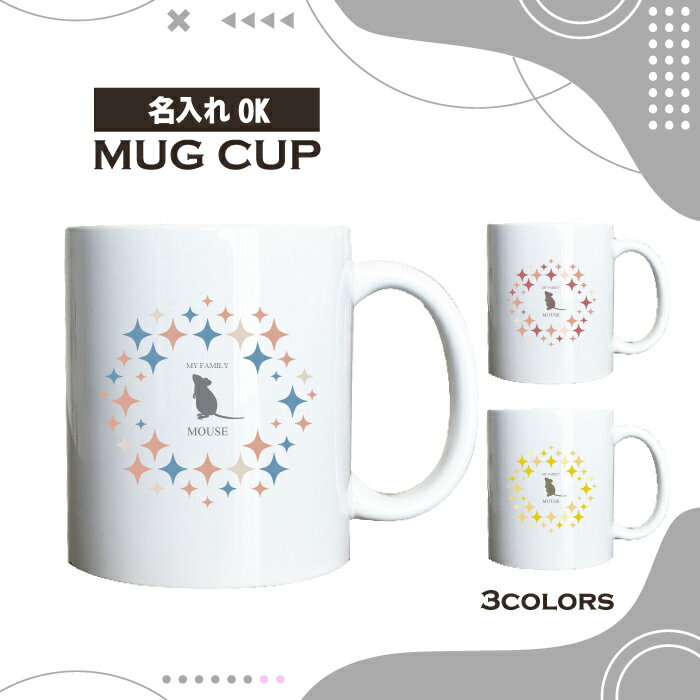 名入れ OK マグカップ キラキラ コーヒー カップ 選べる カラー ハツカネズミ はつか ねずみ 小動物 ペ..